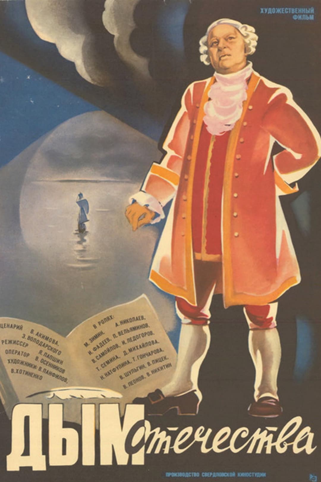 Poster di Дым Отечества
