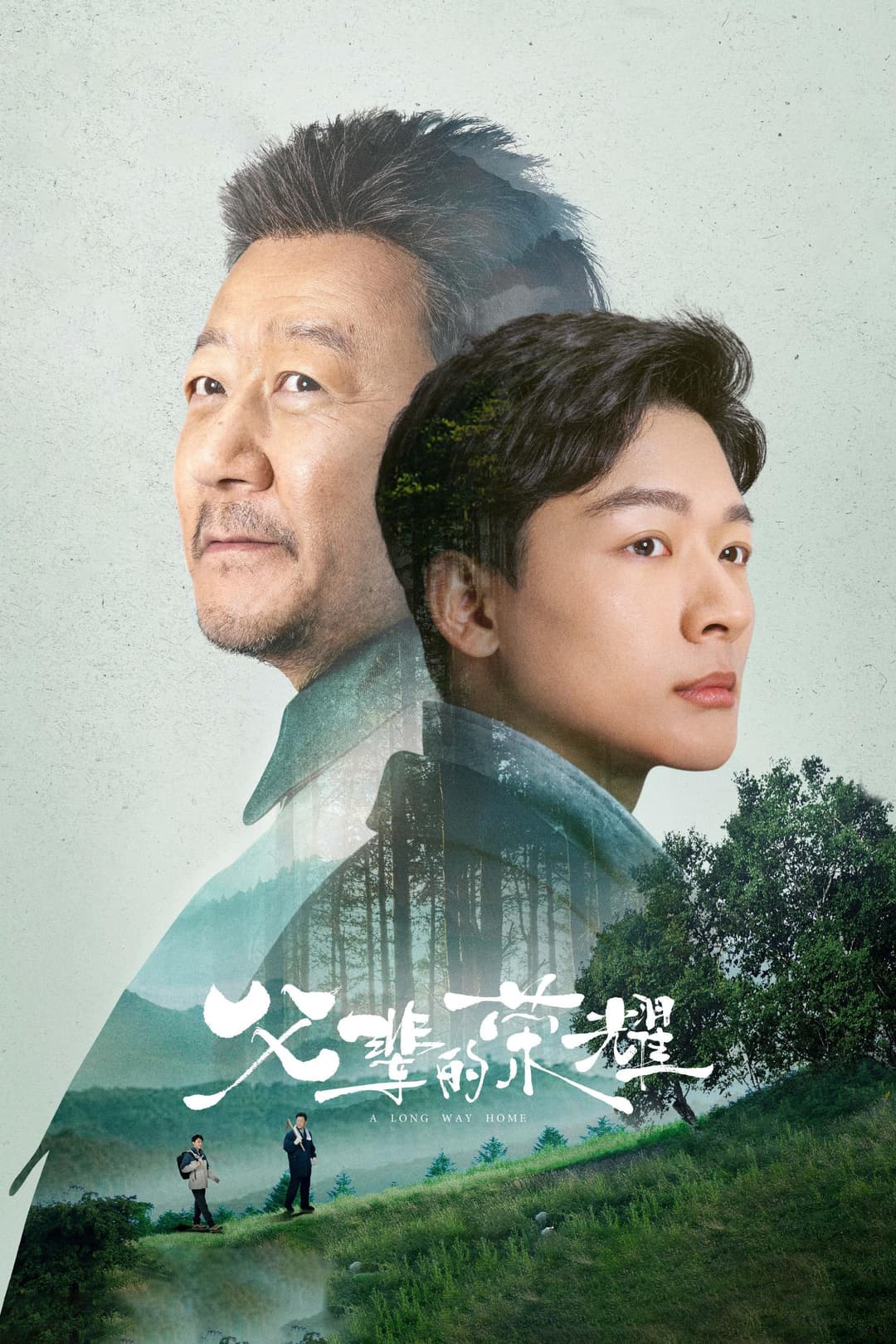 Poster di 父辈的荣耀