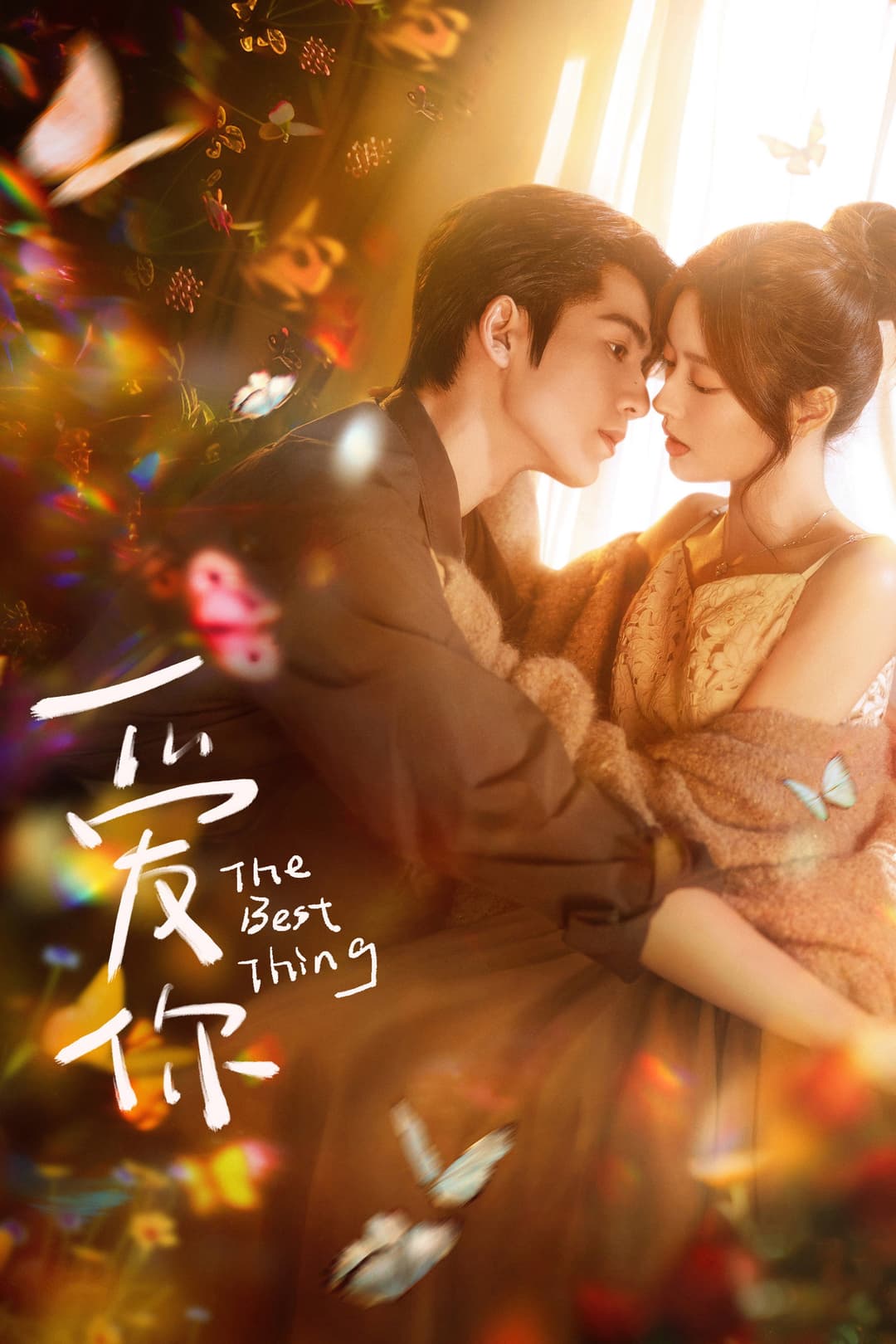 Poster di 爱你