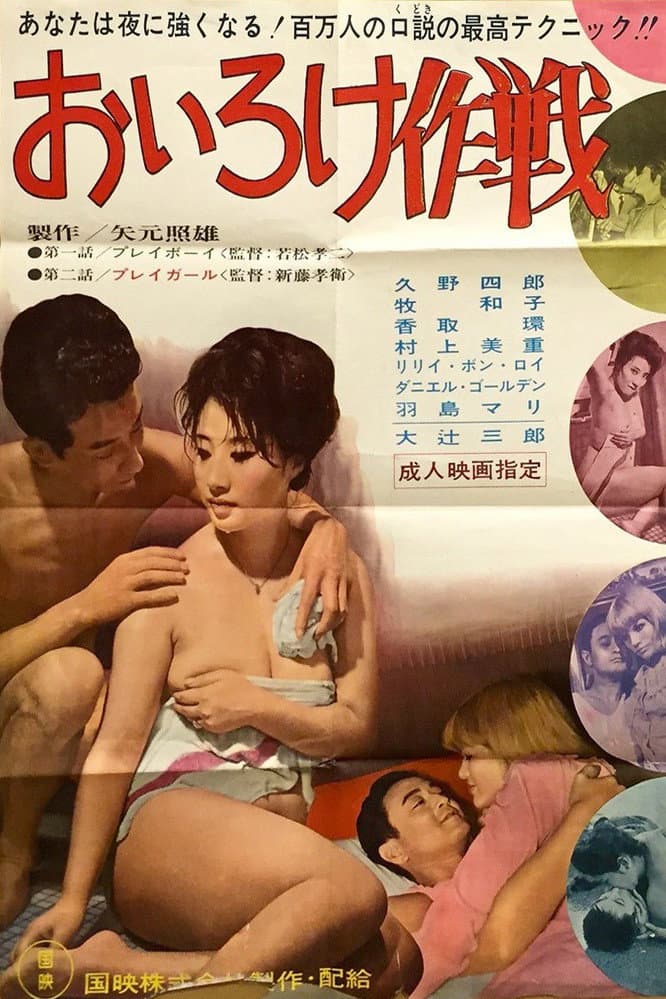 Poster di おいろけ作戦