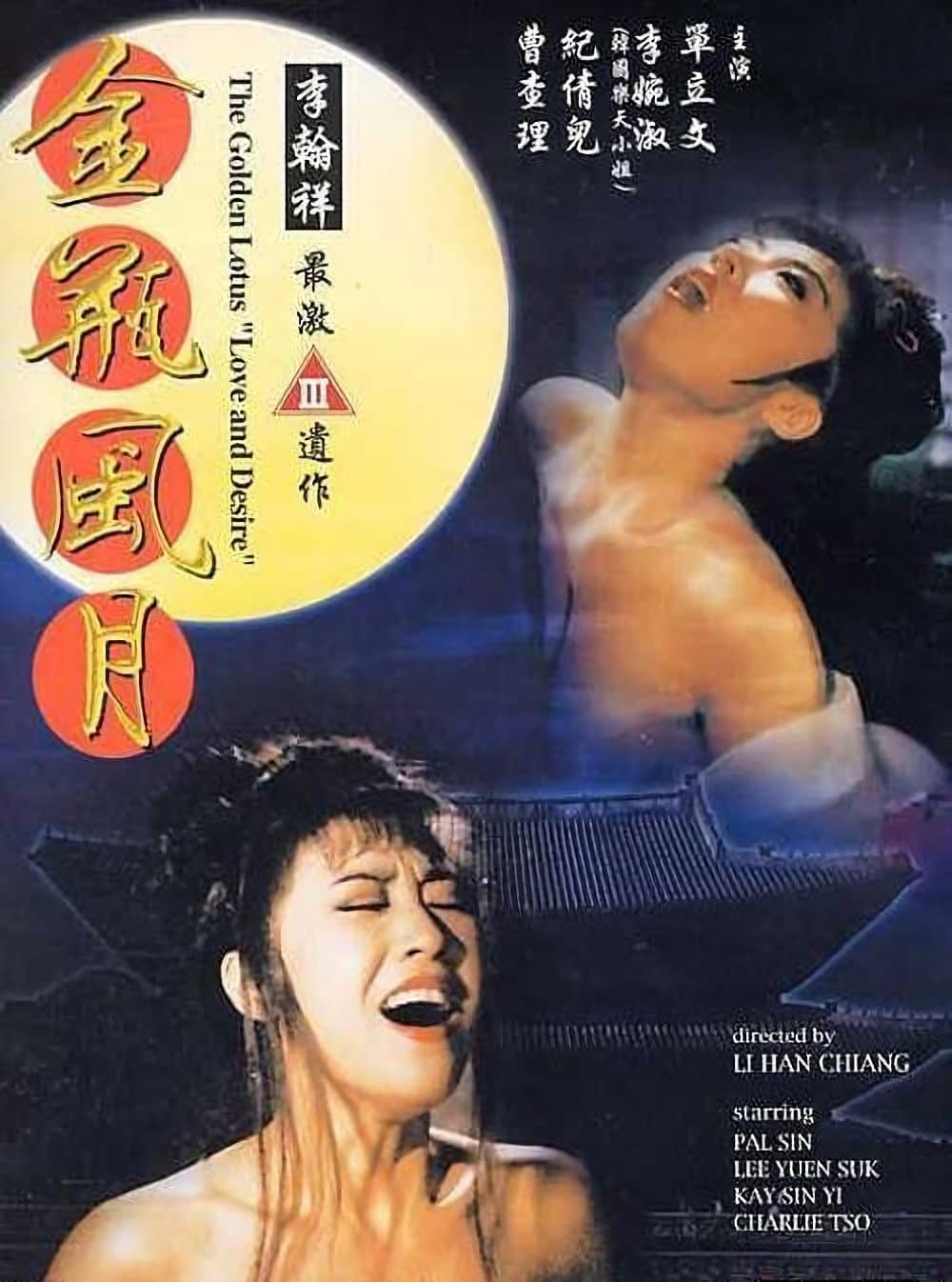 Poster di 金瓶風月