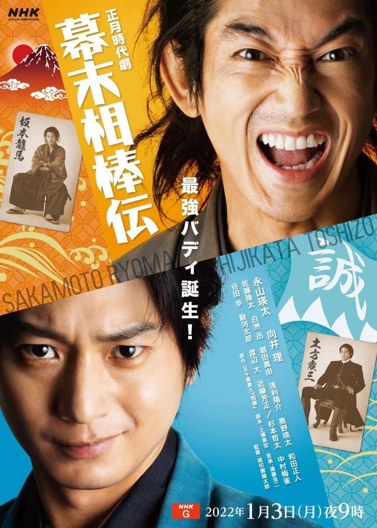 Poster di 幕末相棒伝