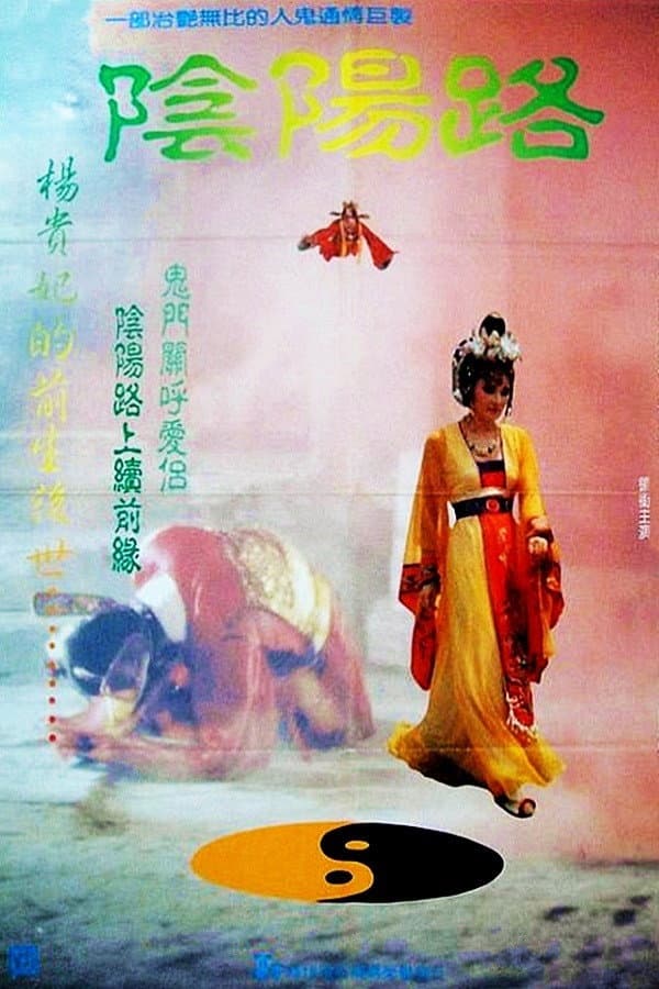 Poster di 陰陽路