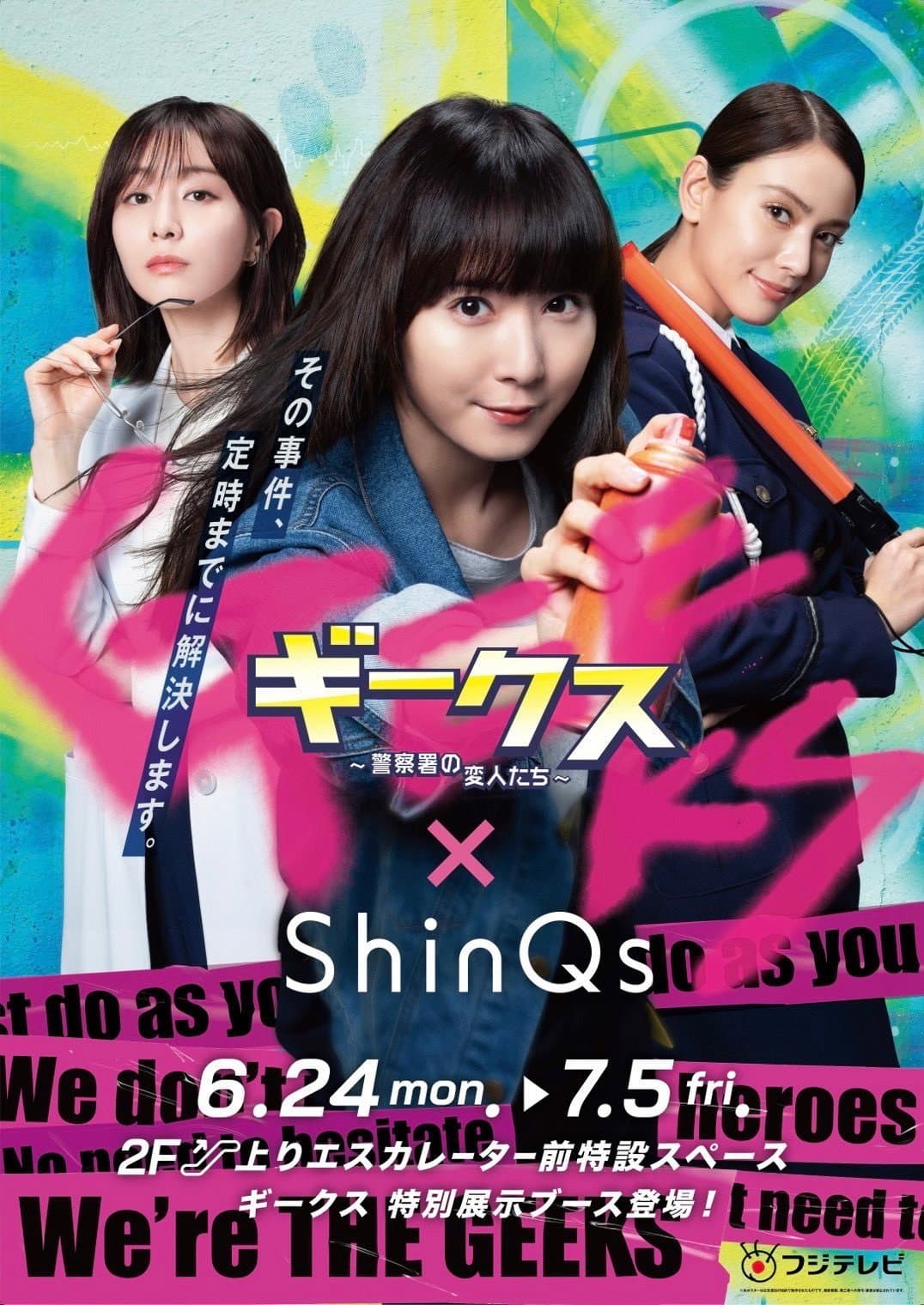 Poster di ギークス 〜警察署の変人たち〜