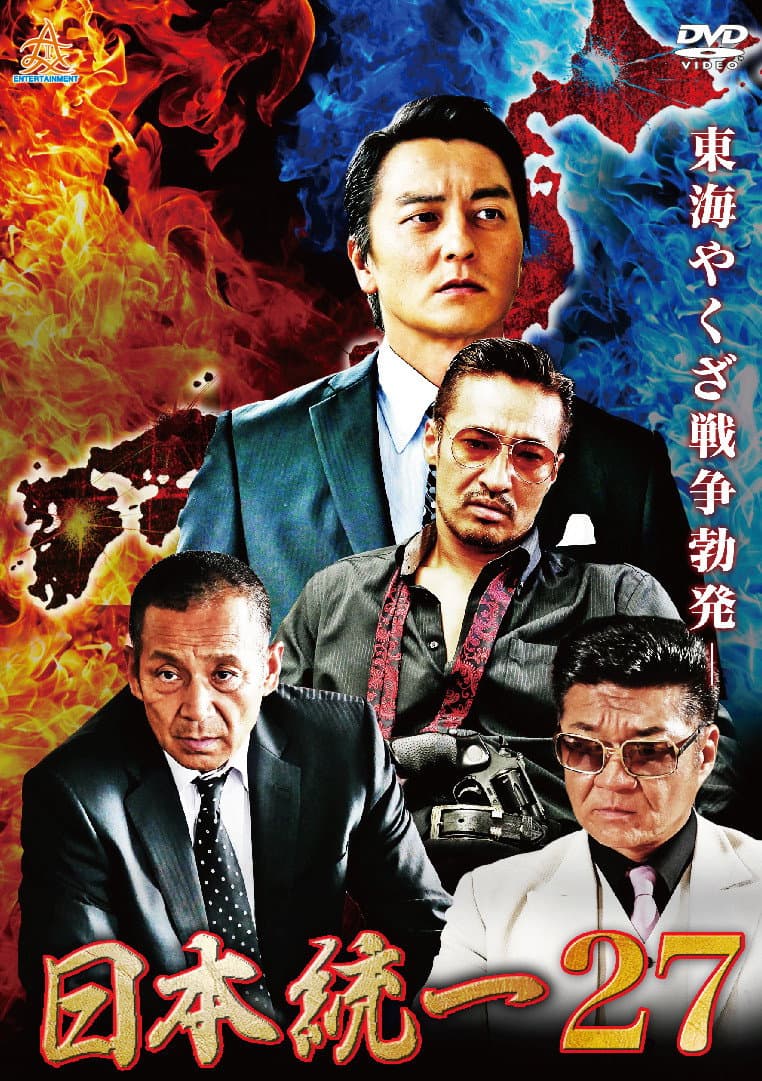 Poster di 日本統一27