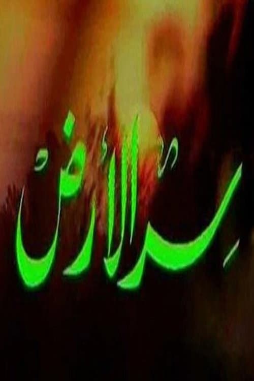 Poster di سر الأرض