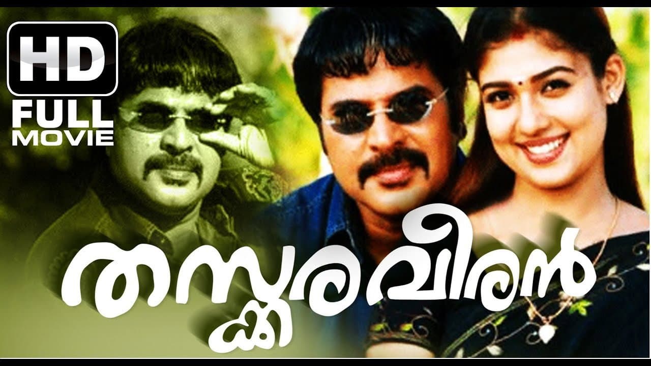 തസ്കരവീരൻ - immagine