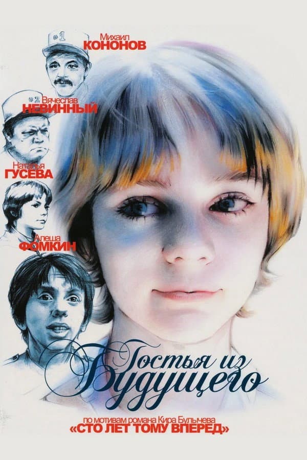 Poster di Гостья из будущего