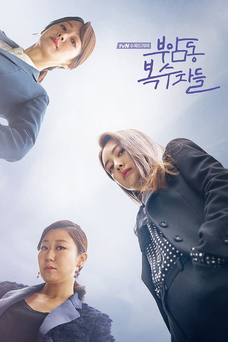 Poster di 부암동 복수자들