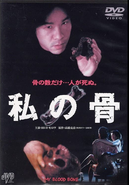 Poster di 私の骨