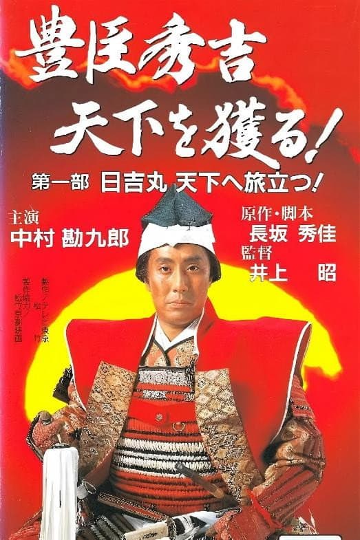 Poster di 豊臣秀吉 天下を獲る!