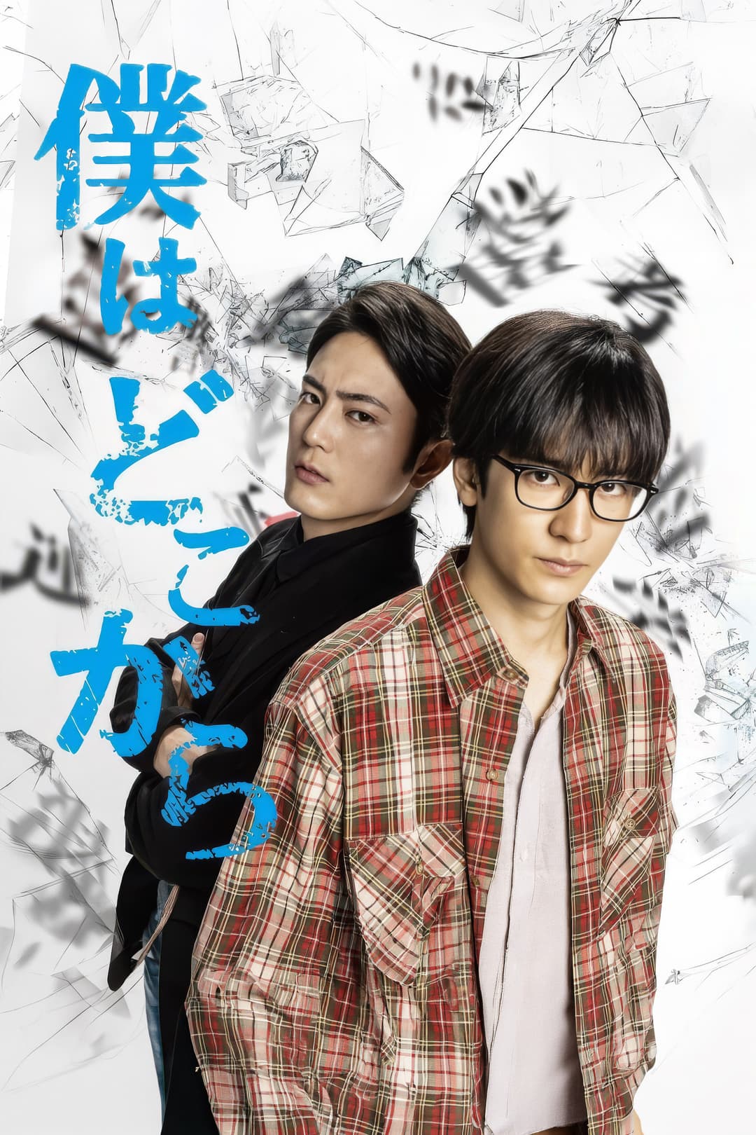 Poster di 僕はどこから