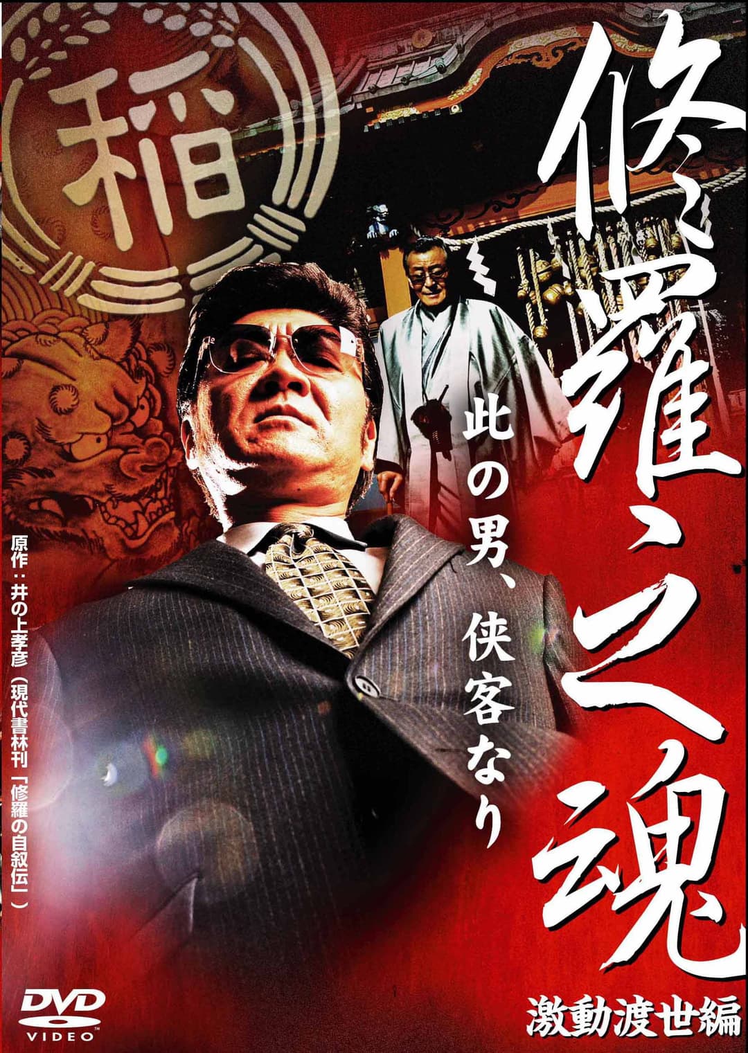 Poster di 修羅之魂 ～激動渡世編～