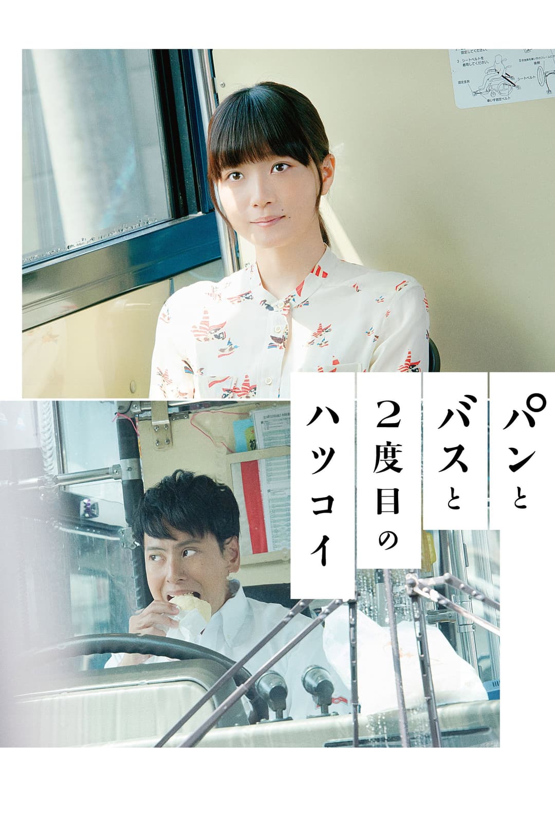 Poster di パンとバスと2度目のハツコイ