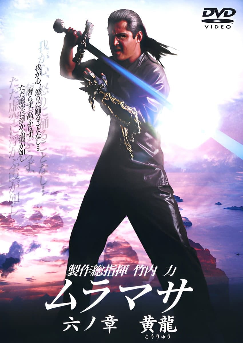 Poster di ムラマサ 六ノ章 黄龍