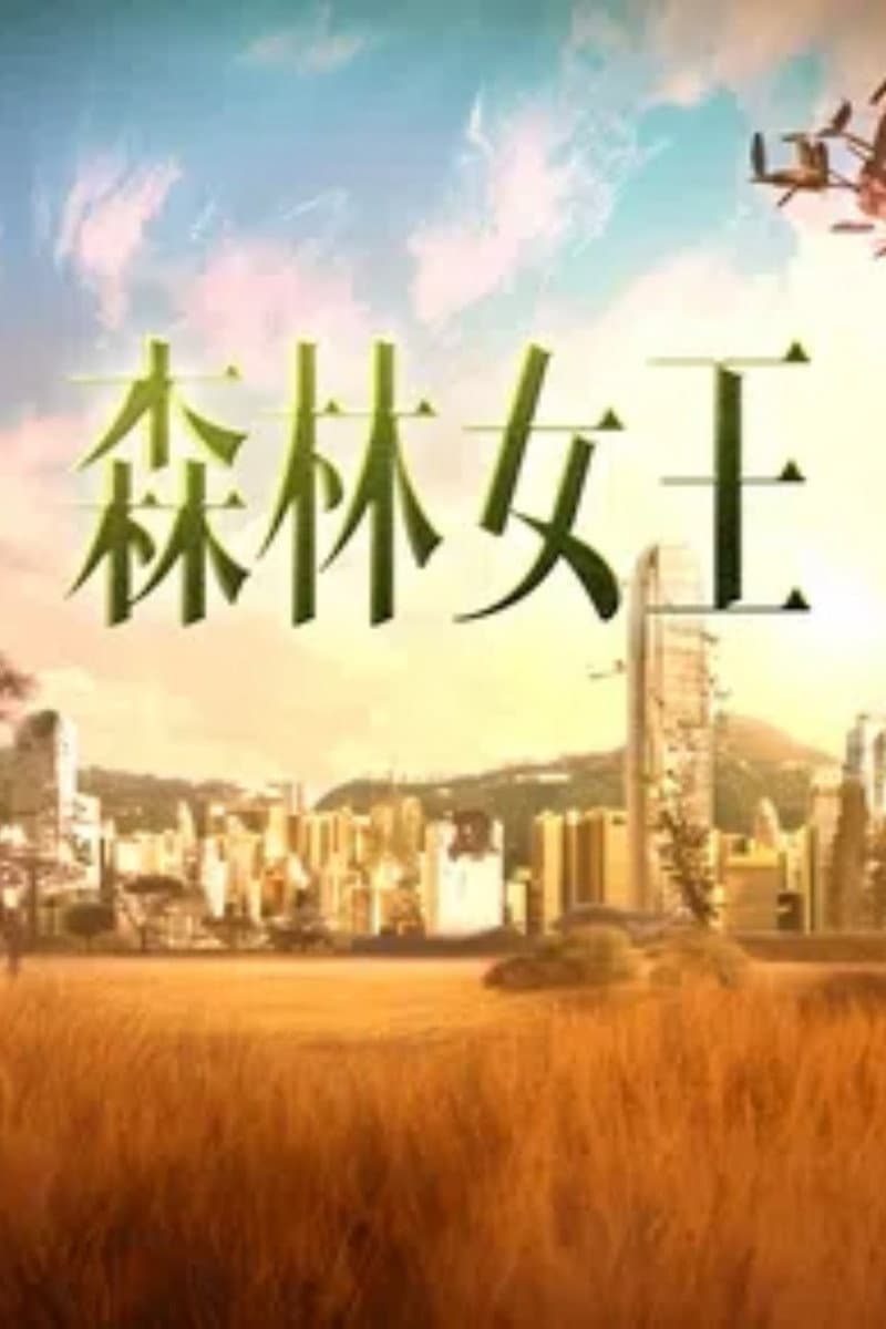 Poster di 森林女王