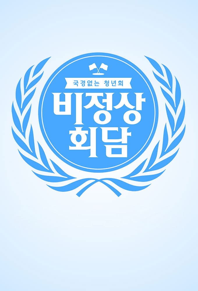 Poster di 비정상회담