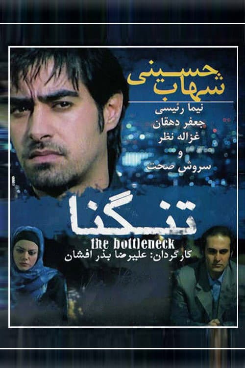 Poster di تنگنا