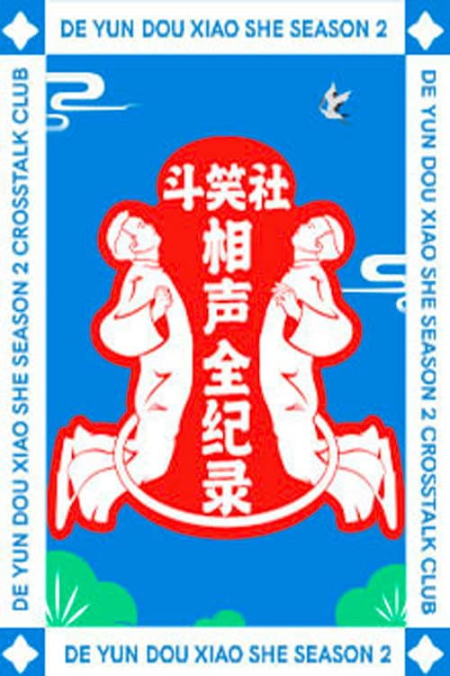 Poster di 斗笑社相声全纪录
