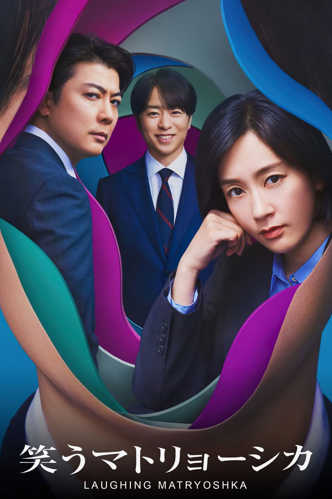 Poster di 笑うマトリョーシカ