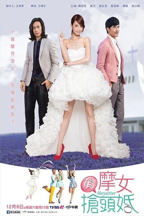 Poster di 俏摩女搶頭婚 (俏摩女抢头婚) / Chiao Mo Nu Chiang Tou Hun