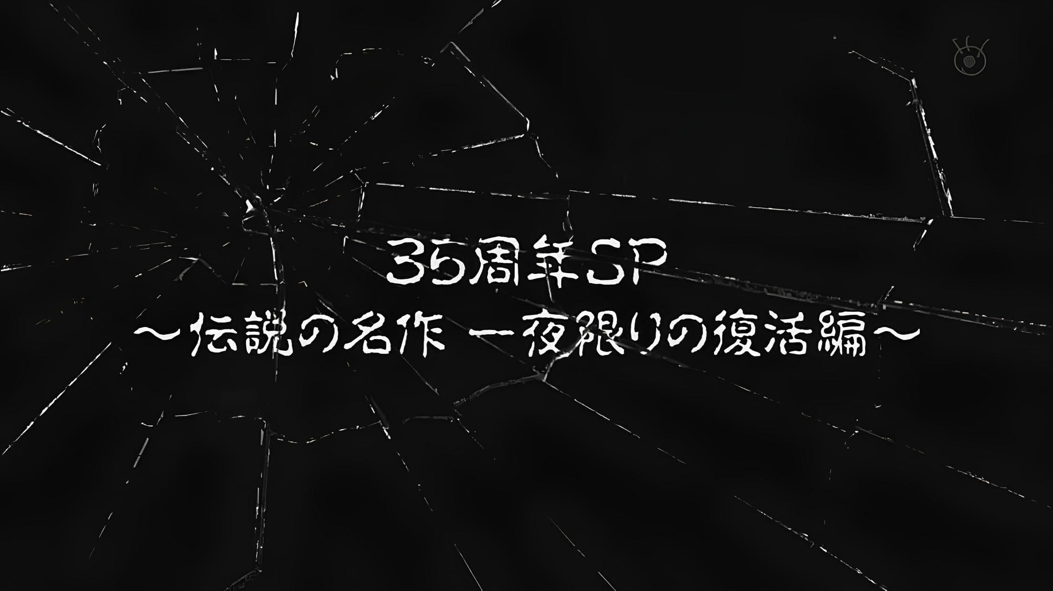 世にも奇妙な物語35周年SP ～伝説の名作 一夜限りの復活編～ - immagine