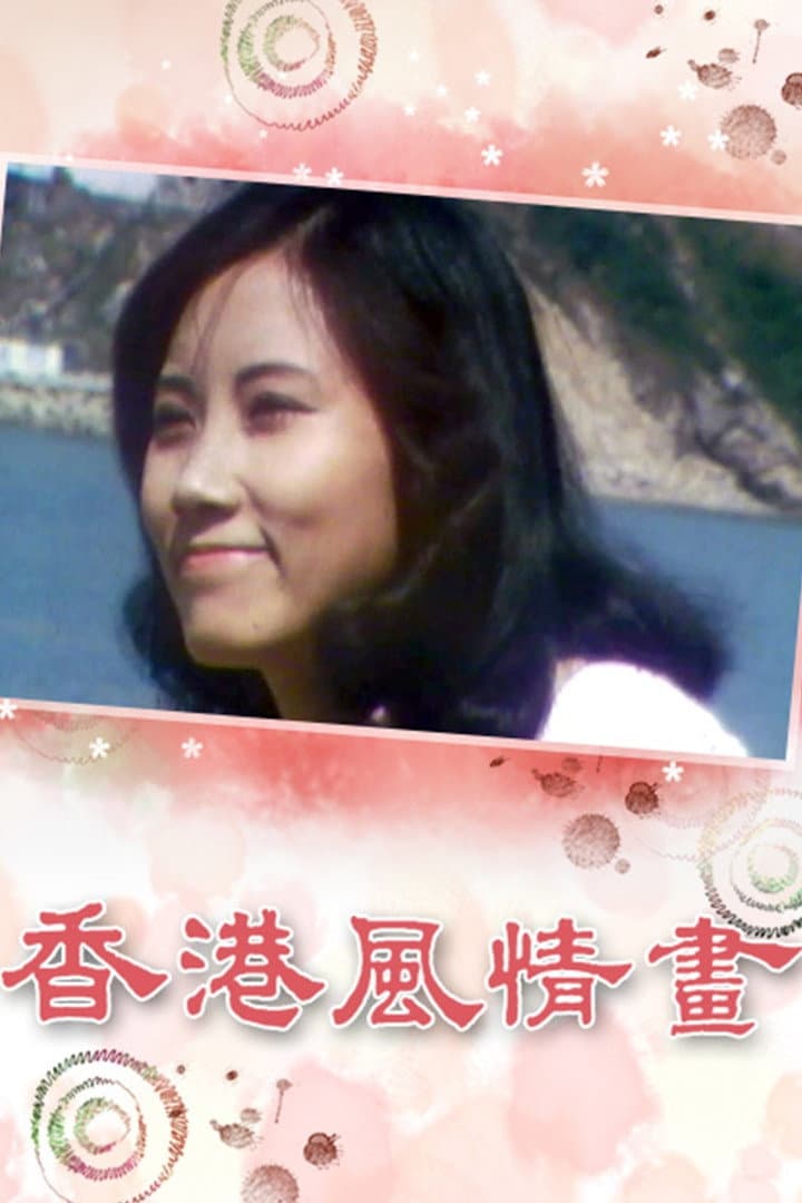 Poster di 香港風情畫