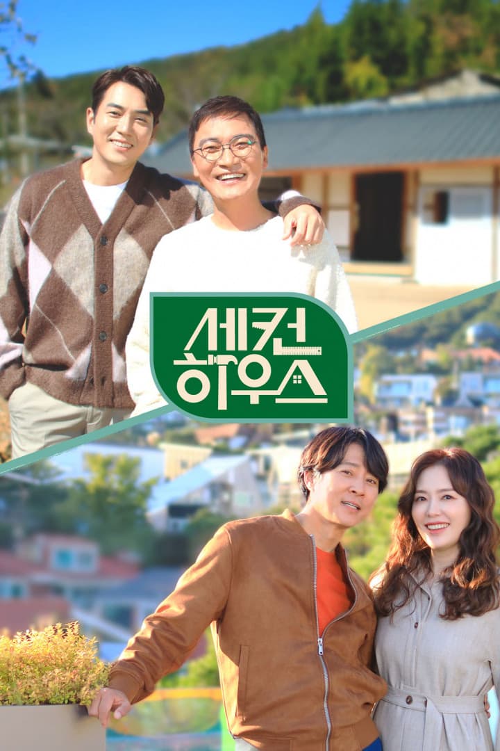 Poster di 세컨 하우스