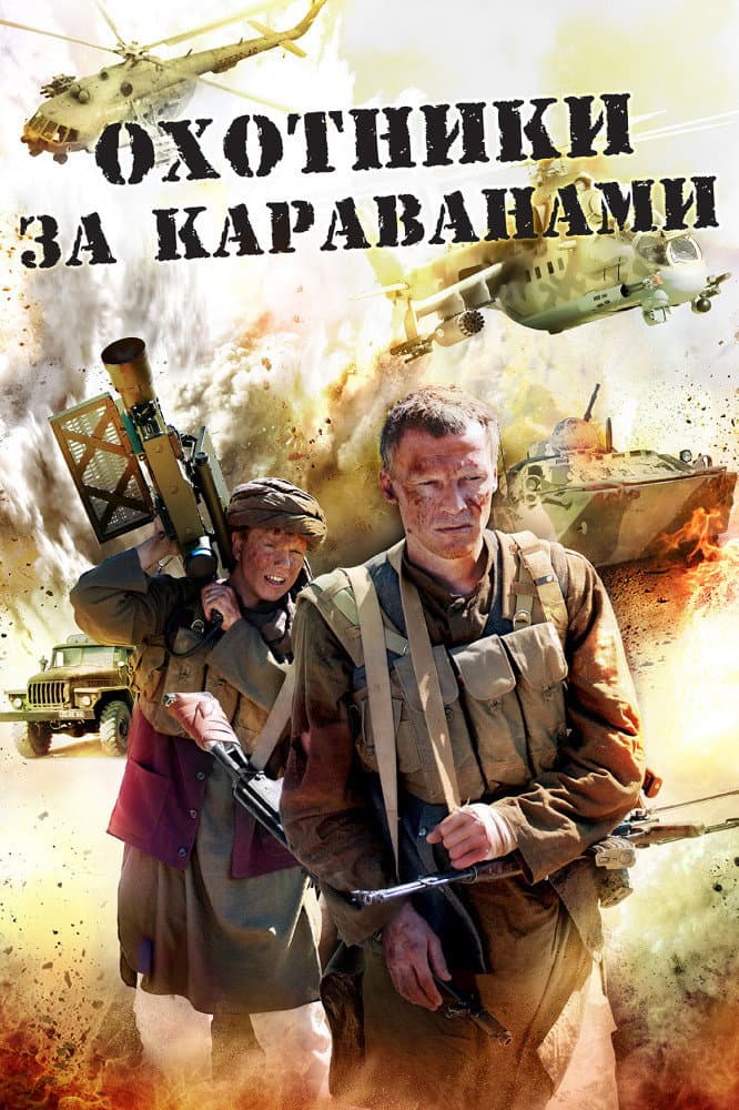Poster di Охотники за караванами