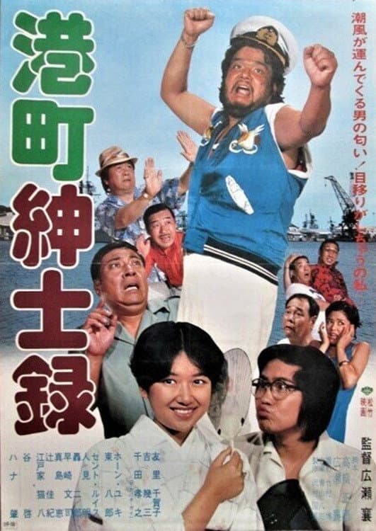 Poster di 港町紳士録