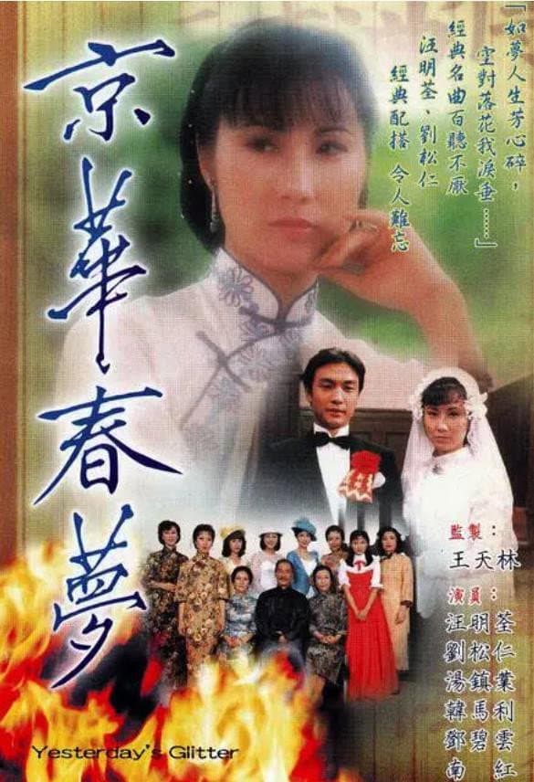 Poster di 京華春夢