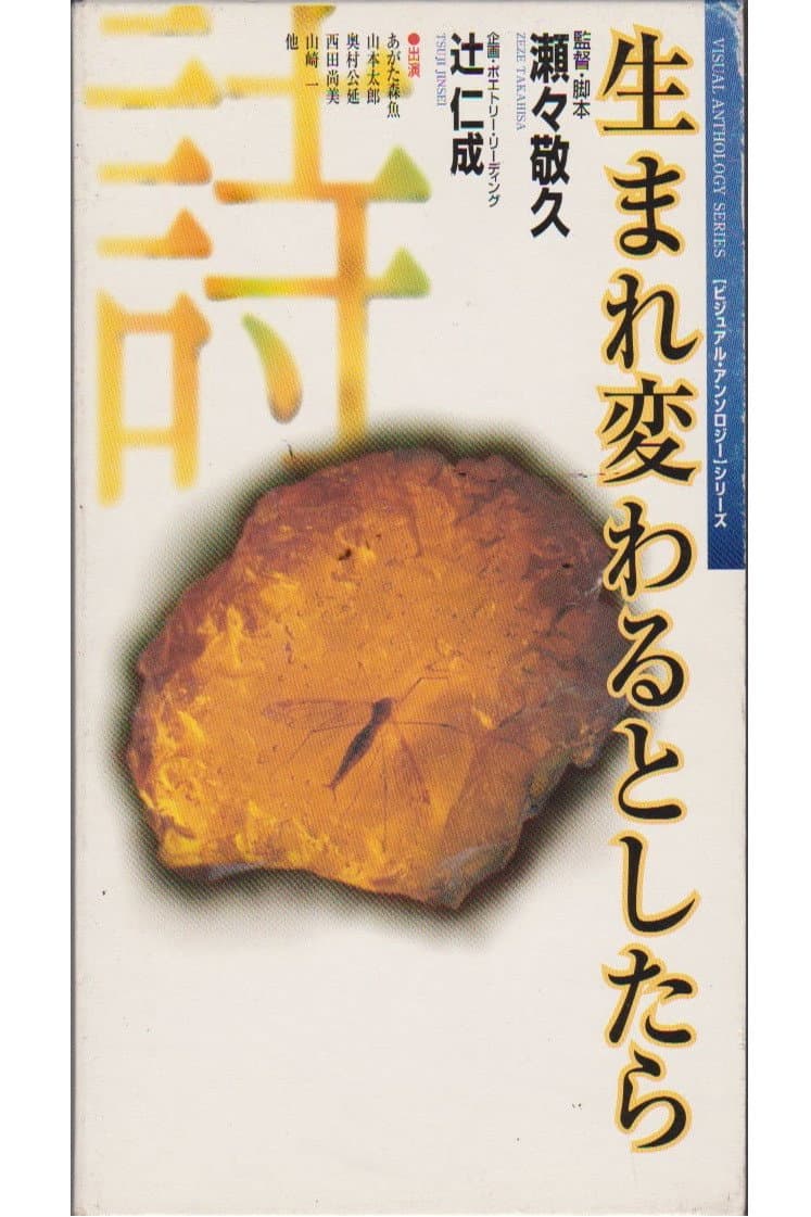 Poster di 生まれ変わるとしたら