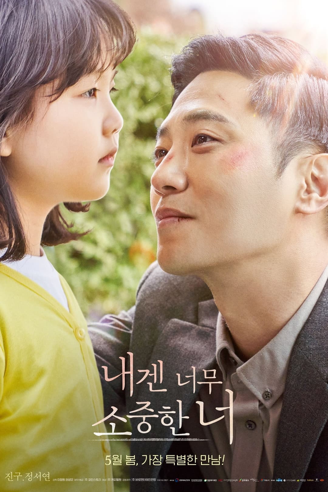 Poster di 내겐 너무 소중한 너