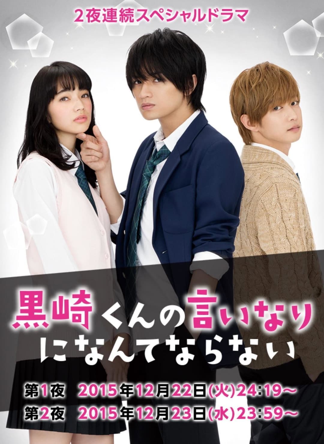 Poster di 黒崎くんの言いなりになんてならない SP