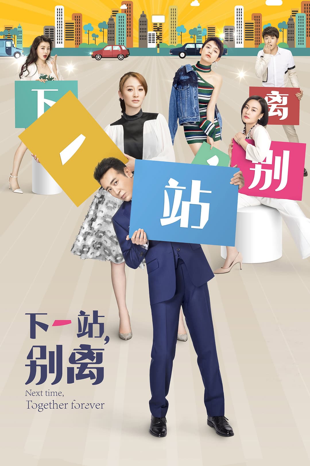 Poster di 下一站，别离