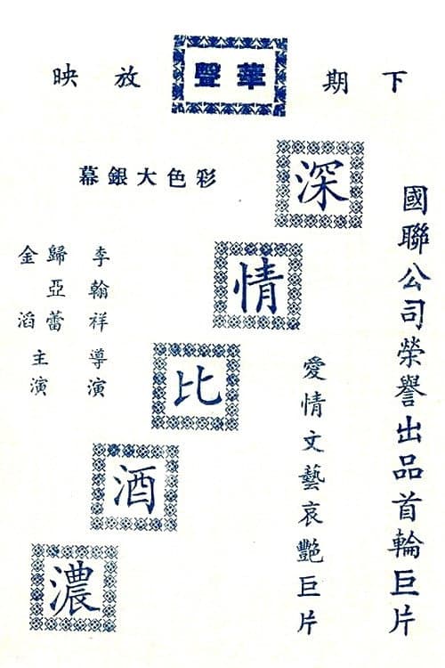 Poster di 深情比酒濃