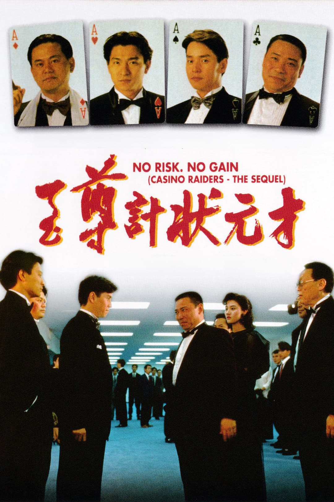 Poster di 至尊計狀元才