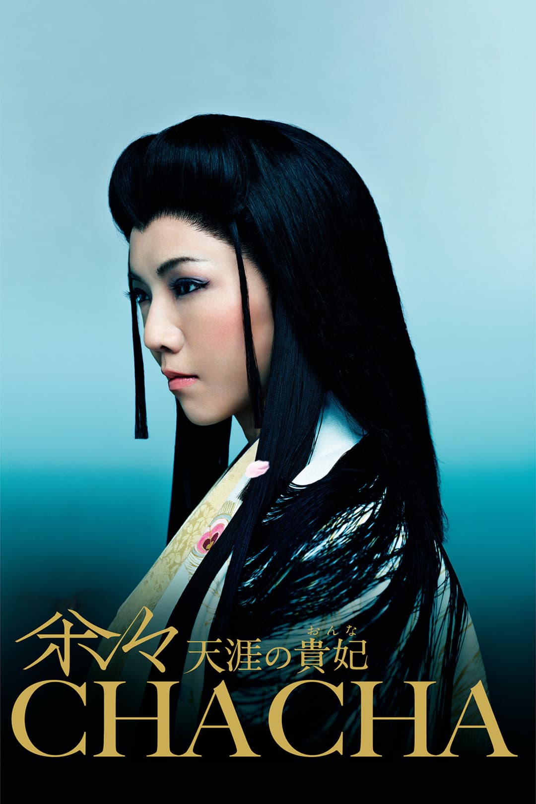 Poster di 茶々 天涯の貴妃