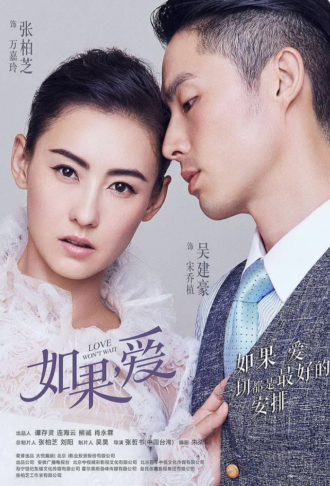 Poster di 如果，爱