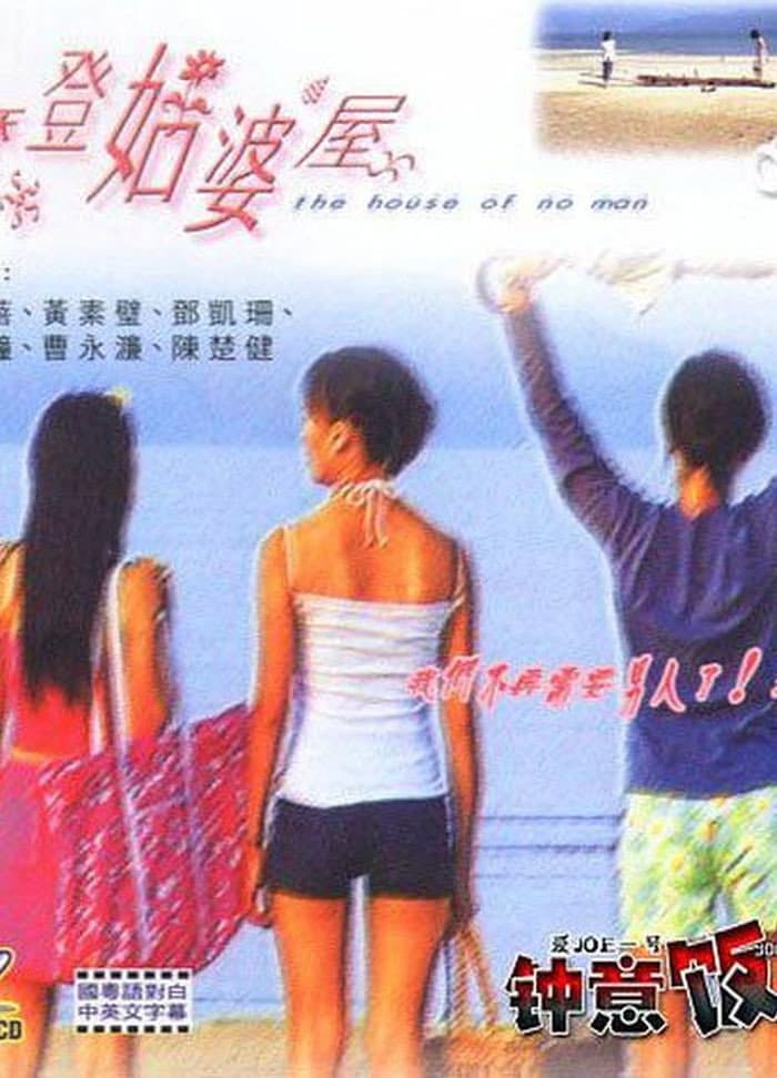 Poster di 摩登姑婆屋