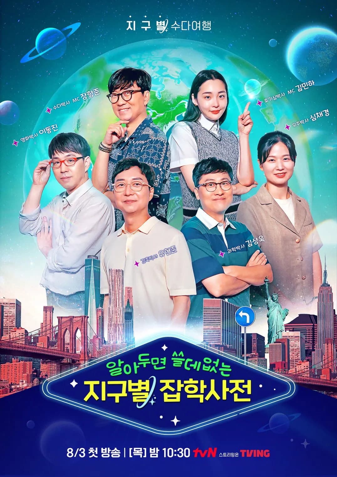 Poster di 알아두면 쓸데없는 지구별 잡학사전