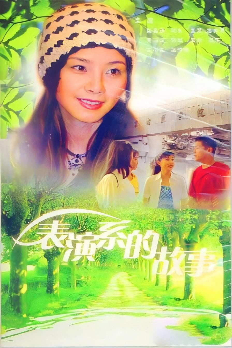 Poster di 表演系的故事