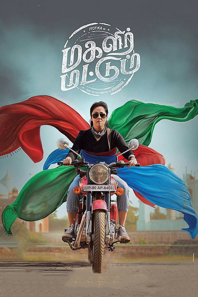 Poster di மகளிர் மட்டும்
