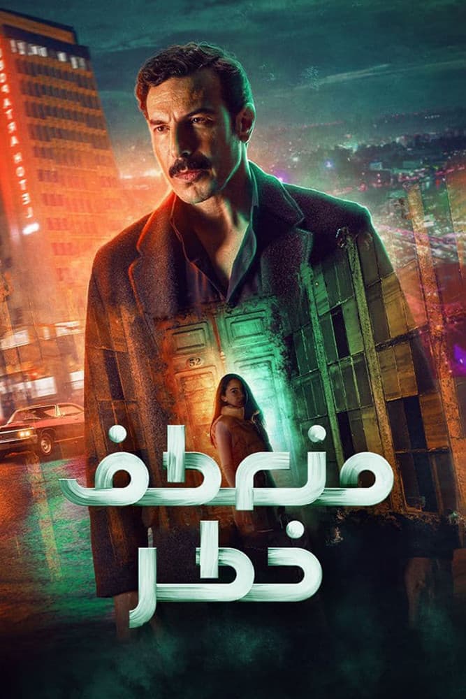Poster di منعطف خطر