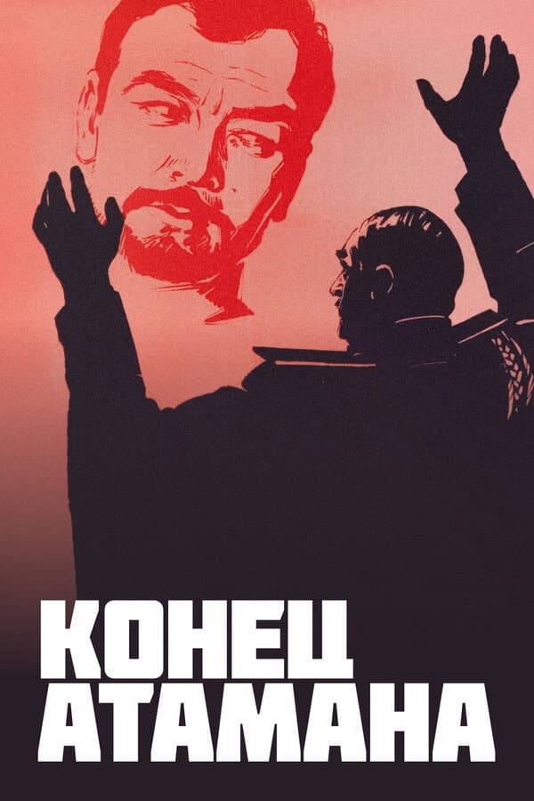 Poster di Конец атамана