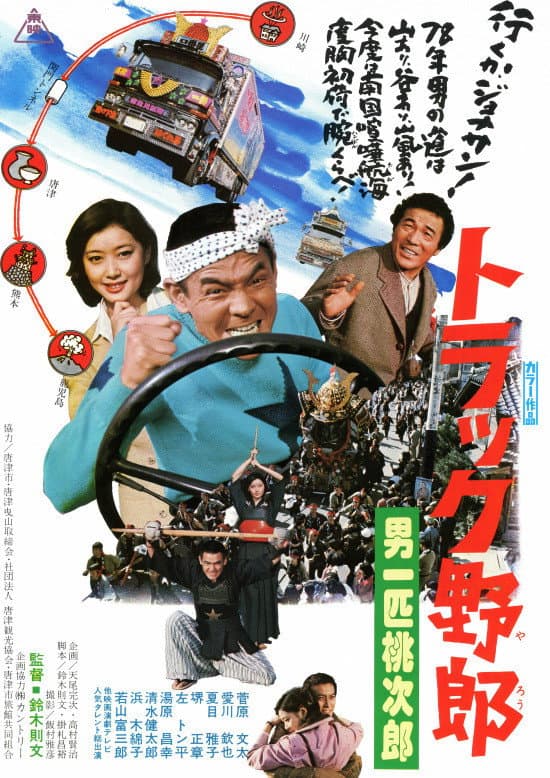 Poster di トラック野郎　男一匹桃次郎