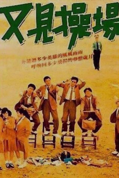 Poster di 又见操场