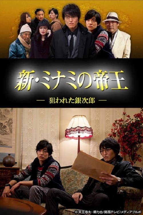 Poster di 新・ミナミの帝王～狙われた銀次郎～