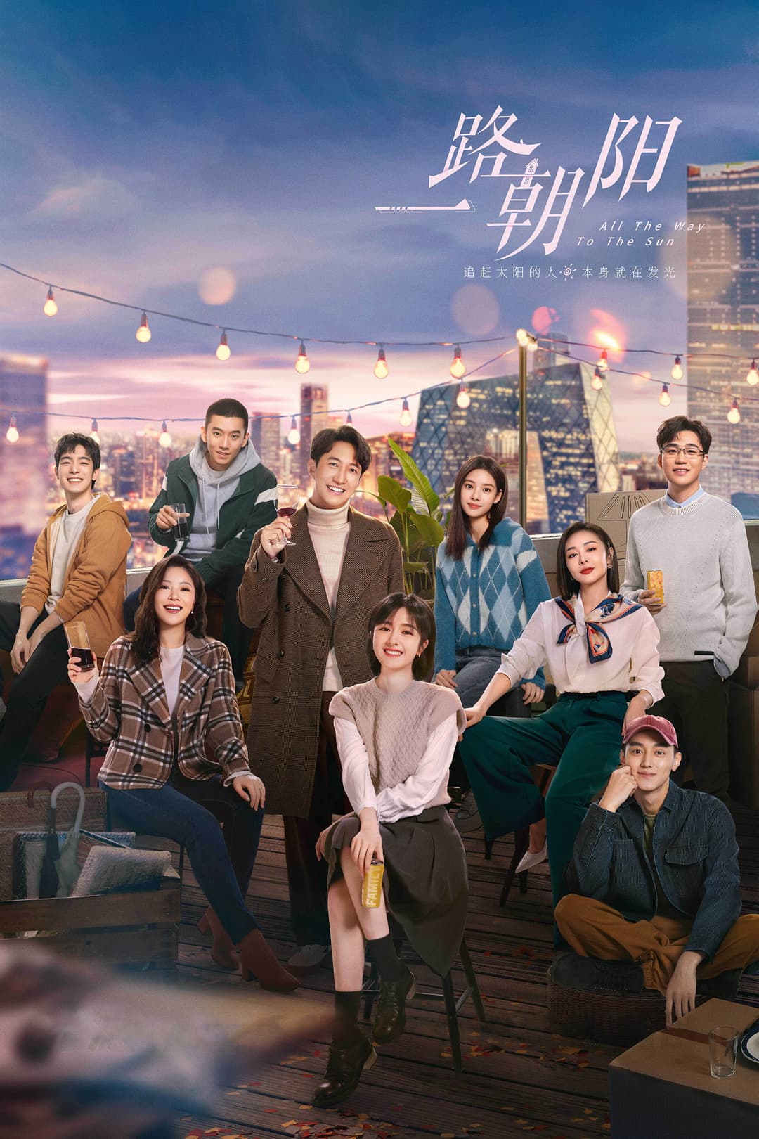 Poster di 一路朝阳