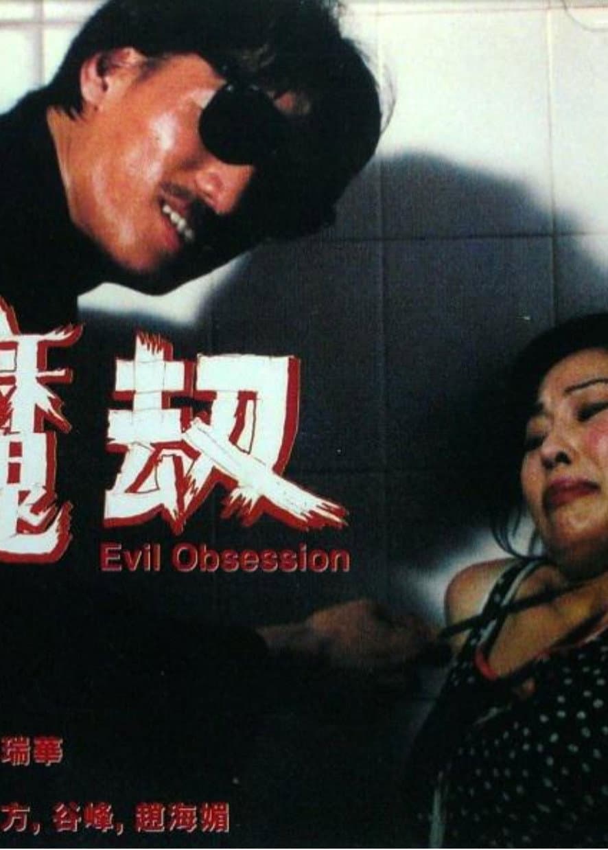Poster di 魔劫